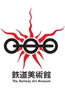 美術を通じて鉄道の魅力を味わう「鉄道美術館」展 岡本太郎美術館にて