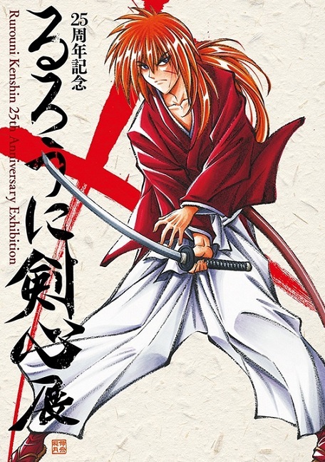 「25周年記念 るろうに剣心展」キービジュアル(前期展示予定) (C)和月伸宏/集英社