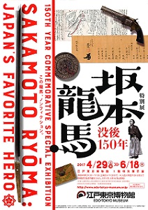 龍馬の貴重な品をこの目で 江戸東京博物館で「坂本龍馬展」