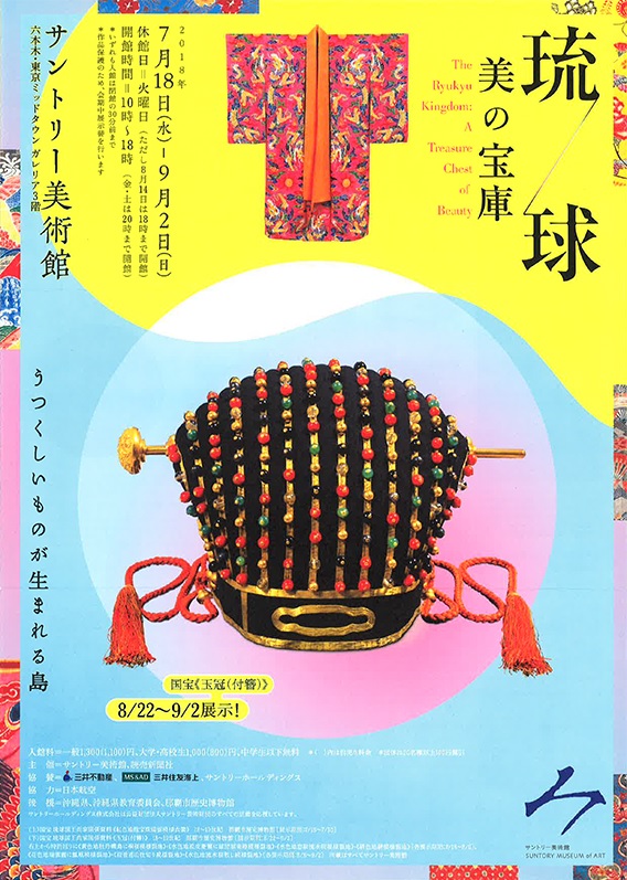 サントリー美術館にて7月18日より開催