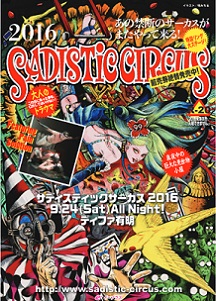 真夜中の巨大な見せ物小屋『サディスティックサーカス』 東京湾に出現