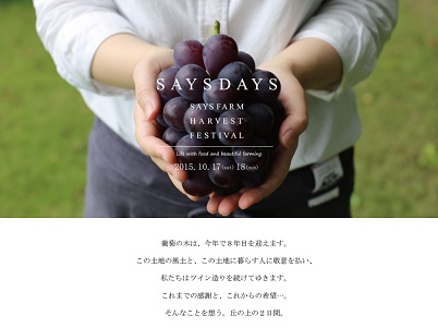 富山のワイナリー「SAYS FARM」の収穫祭 富山湾を一望しながらワインを堪能