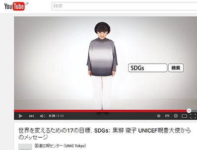 世界を変える17の開発目標「SDGs」 国連の公共広告に黒柳徹子氏出演