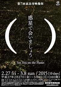 7回目を迎えた恵比寿映像祭 今年のテーマは「惑星で会いましょう」