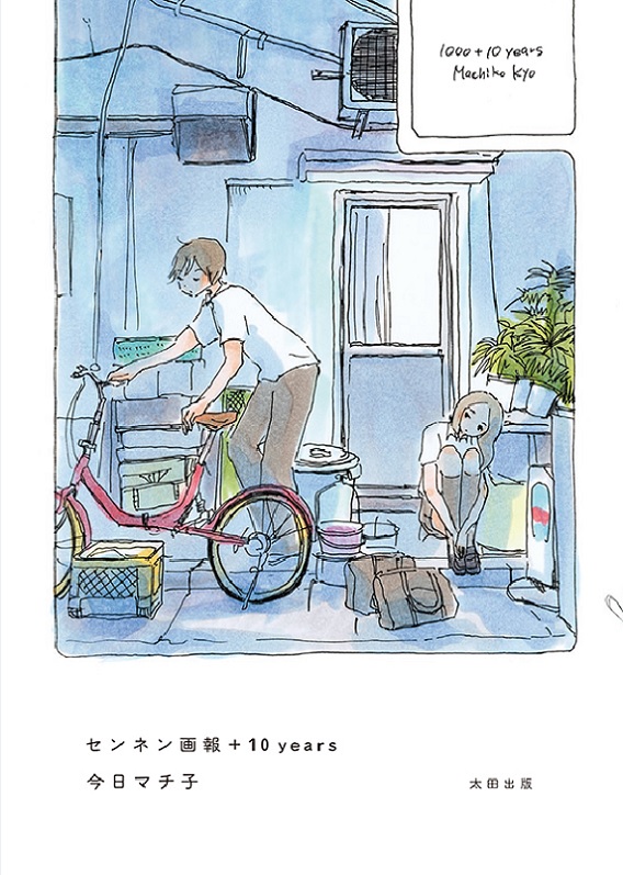 『センネン画報 +10 years』今日マチ子(太田出版)