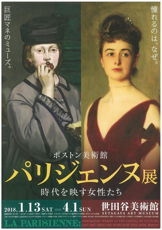 流行の最先端パリの女性の姿に迫る「ボストン美術館 パリジェンヌ展」
