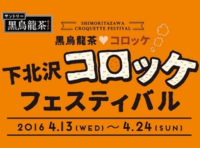 100種類以上のコロッケを堪能 「下北沢コロッケフェスティバル」