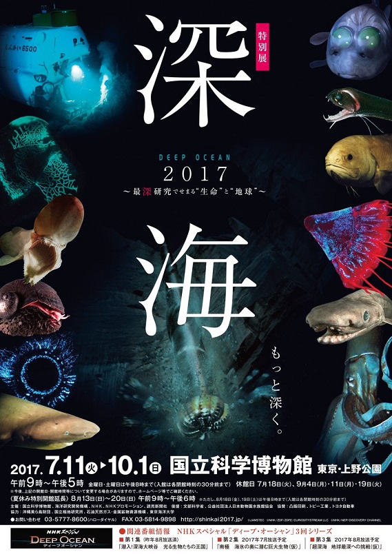 60万人を集めた「深海展」再び 国立科学博物館『深海2017』展