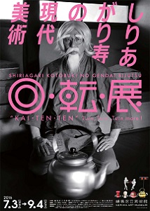 しりあがり寿ワールドが美術館に 『しりあがり寿の現代美術 回・転・展』