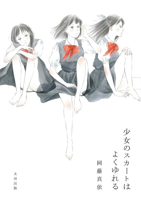 『少女のスカートはよくゆれる』岡藤真依/太田出版