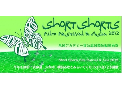 アジア最大級の短編映画祭 今日からスタート