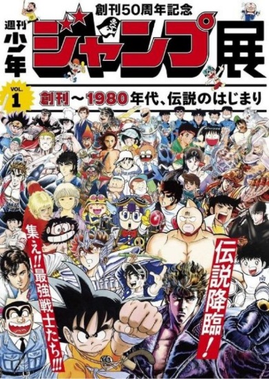 週刊少年ジャンプ展 Vol 1は80年代までに掲載の名作を回顧 太田出版ケトルニュース