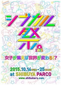渋谷パルコに女子クリエイターが集結 「シブカル祭。2015」開催