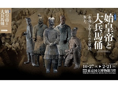 始皇帝を守る永遠の軍団・兵馬俑が東京に 『始皇帝と大兵馬俑』展