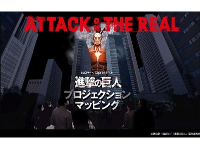 「進撃の巨人」プロジェクションマッピング 行政機関の要請で開催時間変更