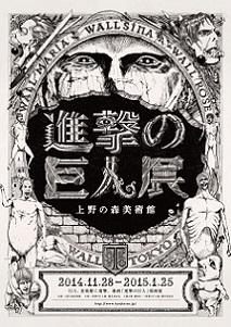 1分の1スケールの超大型巨人も登場 「進撃の巨人展」まもなく開催