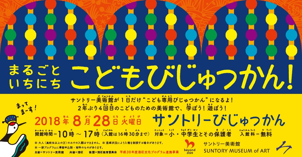 サントリー美術館が子ども専用に 「まるごといちにち こどもびじゅつかん!」