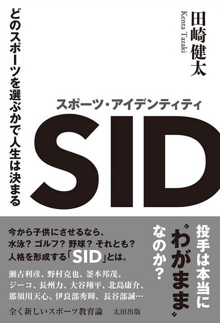 『スポーツ・アイデンティティ どのスポーツを選ぶかで人生は決まる』田崎健太・著