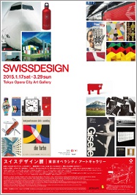 デザイン大国・スイスの8ブランドから学ぶ「スイスデザイン展」