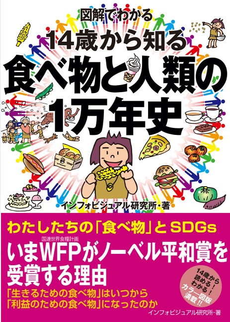 『図解でわかる 14歳から知る食べ物と人類の1万年史』