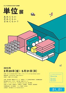 身の回りにあふれる「単位」がテーマの展覧会 六本木ミッドタウンにて