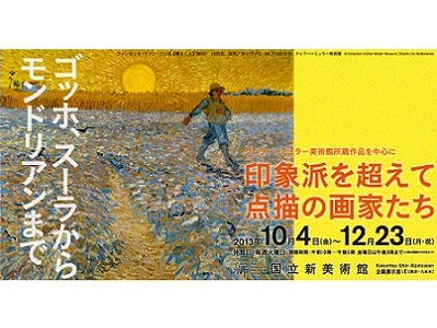 ゴッホ、スーラ、モンドリアンら 「点描」の画家に注目した展覧会