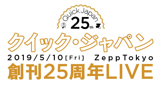 クイック ジャパン25周年live サンボマスター Bish ミキの出演決定 太田出版ケトルニュース クイック ジャパン25周年live サンボマスター Bish ミキの出演決定 太田出版ケトルニュース