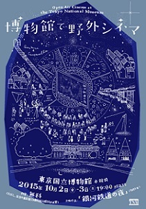 星空の下で『銀河鉄道の夜』を堪能 東京国立博物館が野外上映会