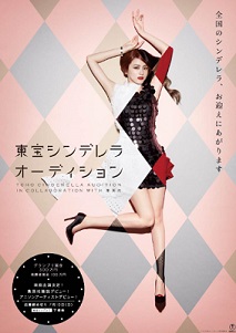 5年ぶりに東宝シンデレラオーディション開催 グランプリ賞品は映画デビュー