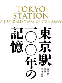 日本の鉄道の起点・東京駅の歴史を一望 「東京駅100年の記憶」展