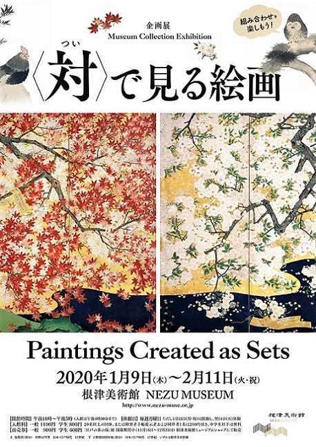 根津美術館にて開催