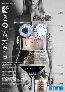 科学技術の発展とデザインの関係を“動き”で理解 「動きのカガク展」
