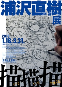 浦沢直樹初の大型個展が実現 原稿やネーム、構想メモなどを紹介