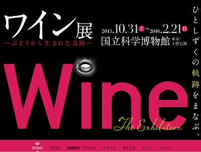 国立科学博物館で「ワイン展」 世界最古のシャンパーニュも登場