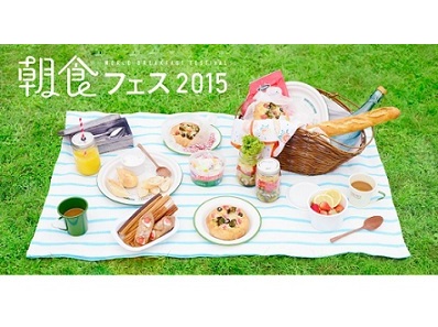未知の美味が大集結 『~世界の朝ごはん~ 朝食フェス2015』