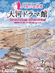 『八重の桜』の世界を体感・学べる展覧会　八重の故郷・会津若松で開催中