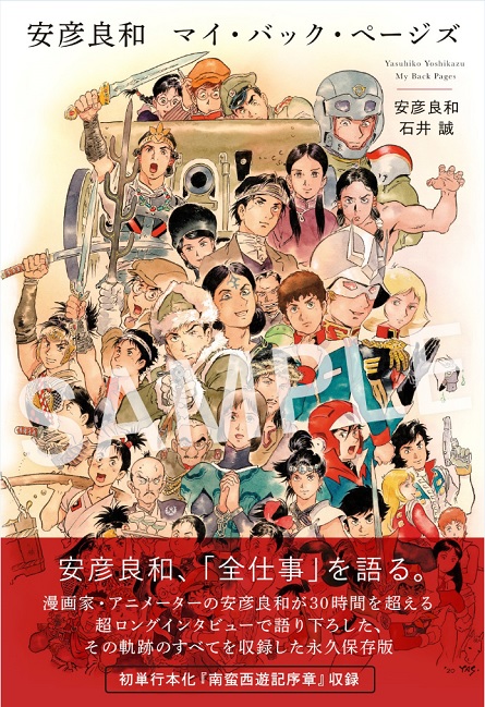 『安彦良和 マイ・バック・ページズ』(太田出版)