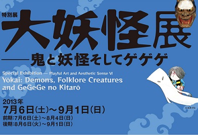 日本の妖怪史をたどる『大妖怪展』 ゲゲゲの鬼太郎の原画も登場