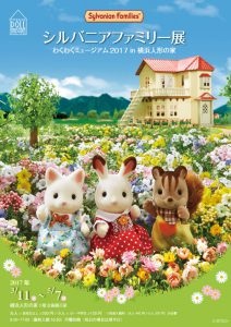 初代から新シリーズまで300種以上展示 『シルバニアファミリー展』