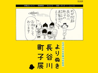 サザエさん連載70周年記念 『よりぬき長谷川町子展』