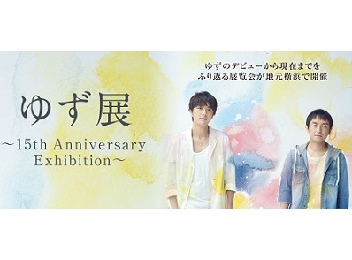ゆずデビュー15周年記念展開催 路上ライブの風景を会場で再現