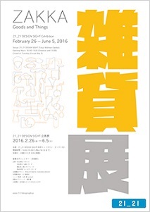 「雑貨」の佇まいやデザインの魅力を知る『雑貨展』 六本木にて