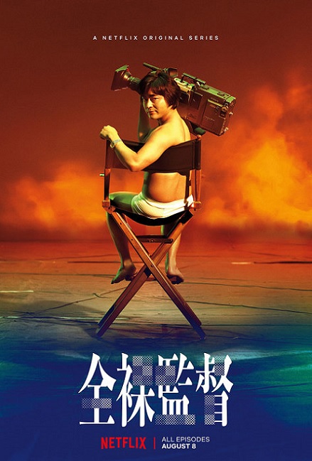 Netflixで8月8日公開