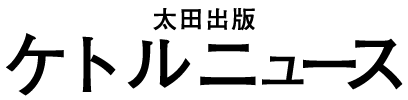 太田出版ケトルニュース