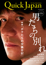 クイック・ジャパン vol.106