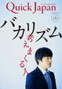 クイック・ジャパンvol.121