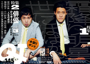 クイック・ジャパンvol.145