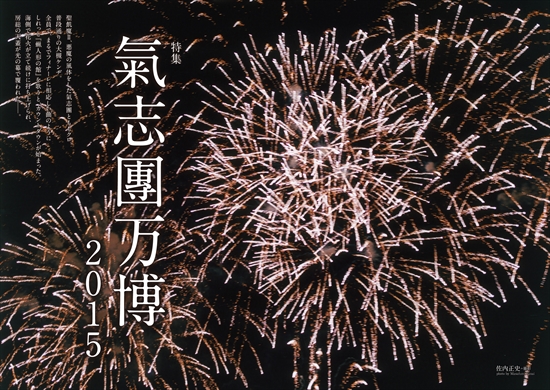 クイック・ジャパン122号紹介「氣志團万博」