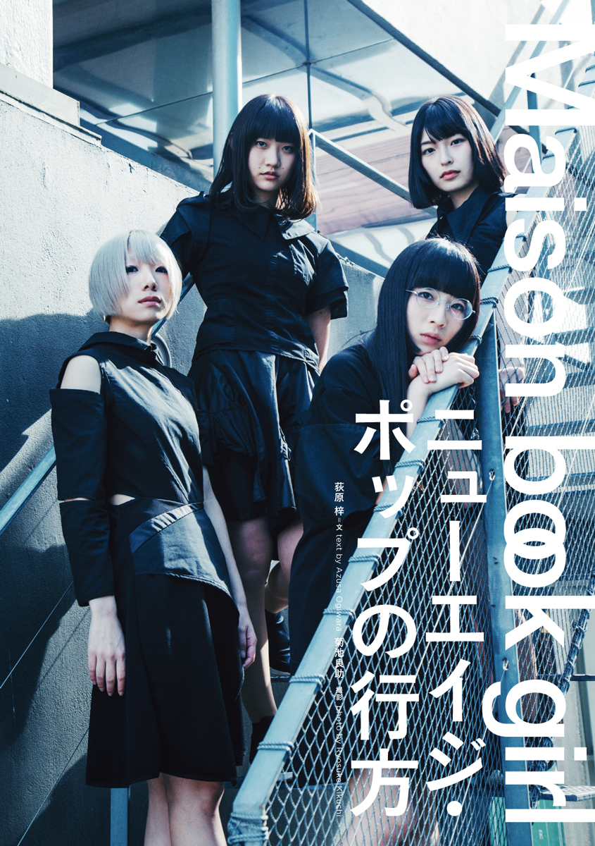 クイック・ジャパン131号紹介「Maison book girl」