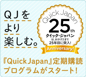 QJ定期購読プログラム「QJ Fun!」はじまる！